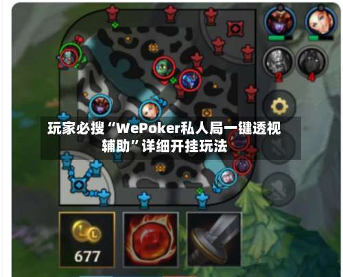 玩家必搜“WePoker私人局一键透视辅助”详细开挂玩法-第2张图片