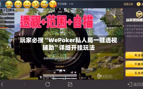 玩家必搜“WePoker私人局一键透视辅助	”详细开挂玩法-第3张图片