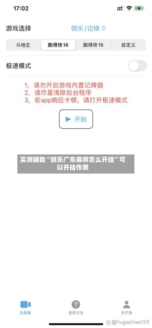 实测辅助“微乐广东麻将怎么开挂”可以开挂作弊-第1张图片