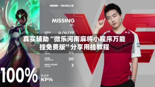 真实辅助“微乐河南麻将小程序万能挂免费版	”分享用挂教程-第1张图片