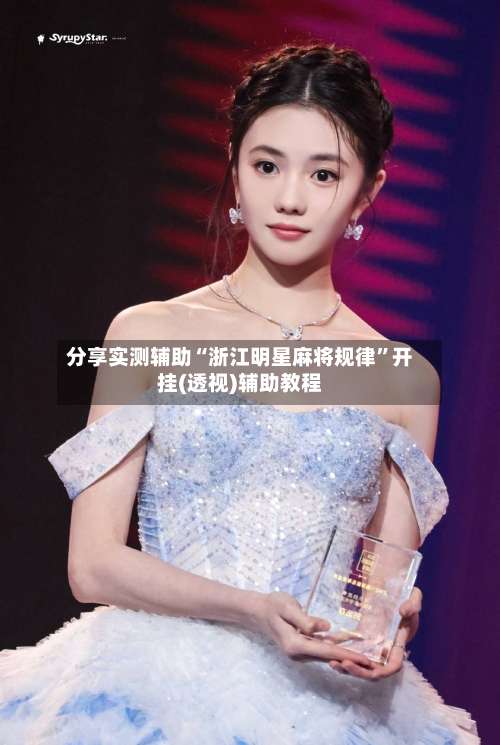 分享实测辅助“浙江明星麻将规律”开挂(透视)辅助教程-第3张图片