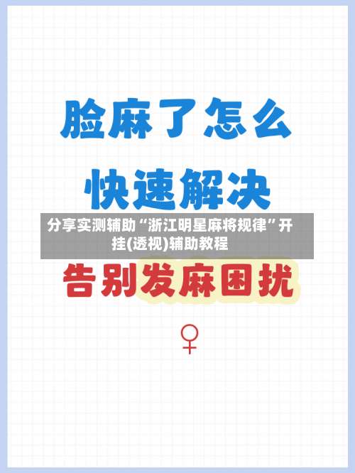 分享实测辅助“浙江明星麻将规律	”开挂(透视)辅助教程-第1张图片