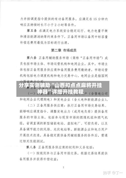 分享实测辅助“山西扣点点麻将开挂神器	”详细开挂教程-第1张图片