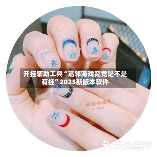 开挂辅助工具“嘉邻游戏究竟是不是有挂”2025新版本软件-第2张图片