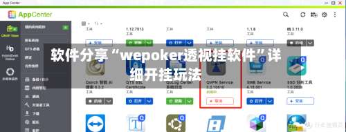 软件分享“wepoker透视挂软件”详细开挂玩法-第1张图片