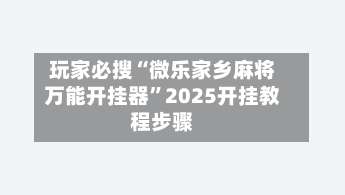 玩家必搜“微乐家乡麻将万能开挂器	”2025开挂教程步骤-第1张图片