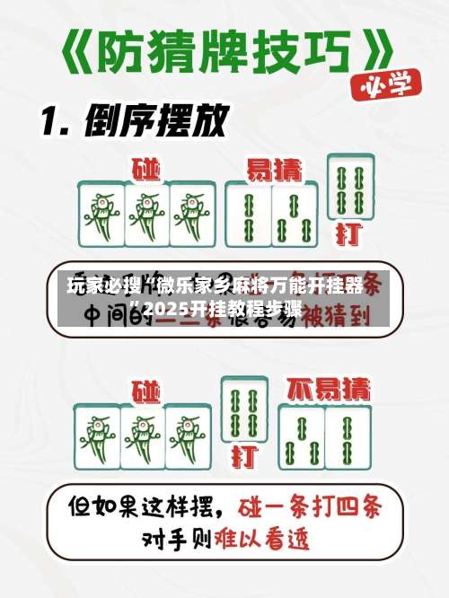 玩家必搜“微乐家乡麻将万能开挂器”2025开挂教程步骤-第2张图片