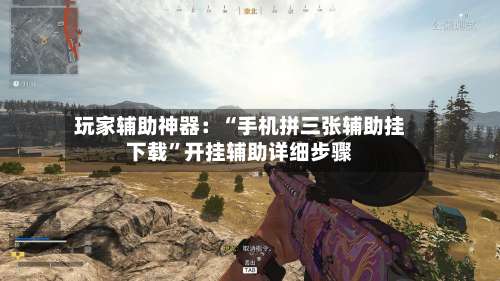 玩家辅助神器：“手机拼三张辅助挂下载”开挂辅助详细步骤-第2张图片