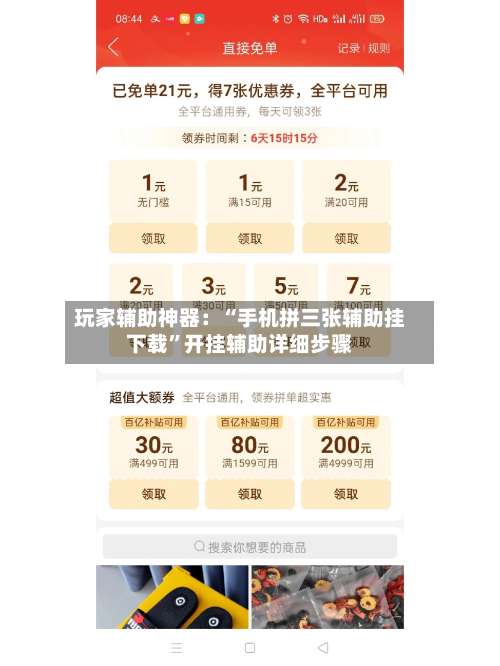 玩家辅助神器：“手机拼三张辅助挂下载”开挂辅助详细步骤-第1张图片