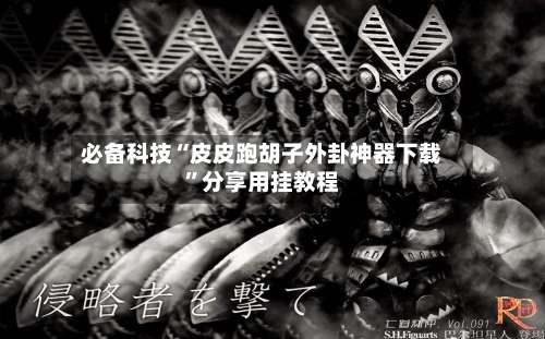 必备科技“皮皮跑胡子外卦神器下载”分享用挂教程-第1张图片