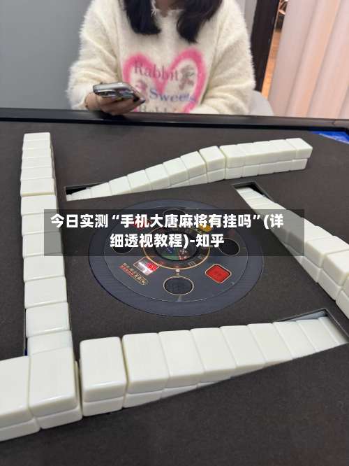 今日实测“手机大唐麻将有挂吗”(详细透视教程)-知乎-第1张图片