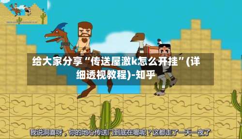 给大家分享“传送屋激k怎么开挂”(详细透视教程)-知乎-第2张图片