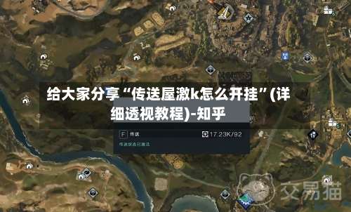 给大家分享“传送屋激k怎么开挂	”(详细透视教程)-知乎-第1张图片