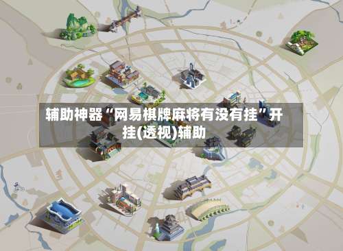 辅助神器“网易棋牌麻将有没有挂”开挂(透视)辅助-第1张图片