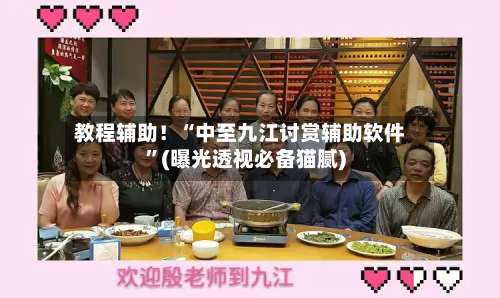 教程辅助！“中至九江讨赏辅助软件	”(曝光透视必备猫腻)-第2张图片