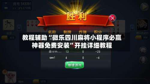 教程辅助“微乐四川麻将小程序必赢神器免费安装”开挂详细教程-第2张图片