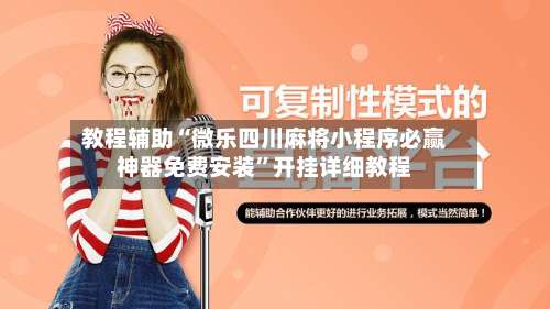 教程辅助“微乐四川麻将小程序必赢神器免费安装	”开挂详细教程-第1张图片