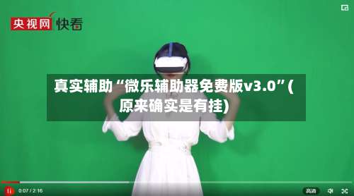 真实辅助“微乐辅助器免费版v3.0”(原来确实是有挂)-第2张图片