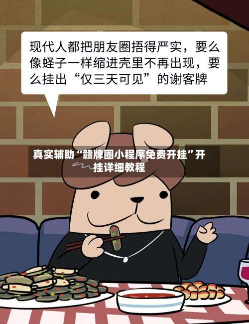 真实辅助“赣牌圈小程序免费开挂	”开挂详细教程-第1张图片