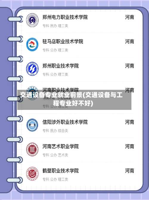 交通设备专业就业前景(交通设备与工程专业好不好)-第1张图片