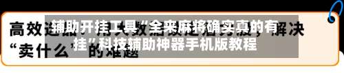 辅助开挂工具“全来麻将确实真的有挂	”科技辅助神器手机版教程-第1张图片