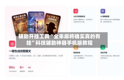 辅助开挂工具“全来麻将确实真的有挂”科技辅助神器手机版教程-第3张图片