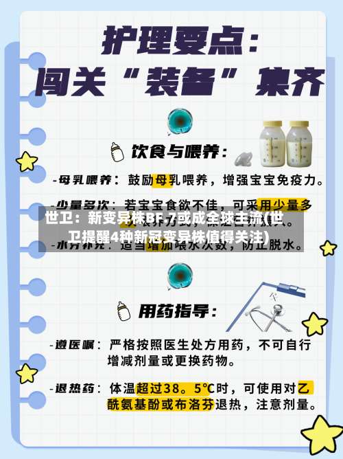 世卫：新变异株BF.7或成全球主流(世卫提醒4种新冠变异株值得关注)-第3张图片