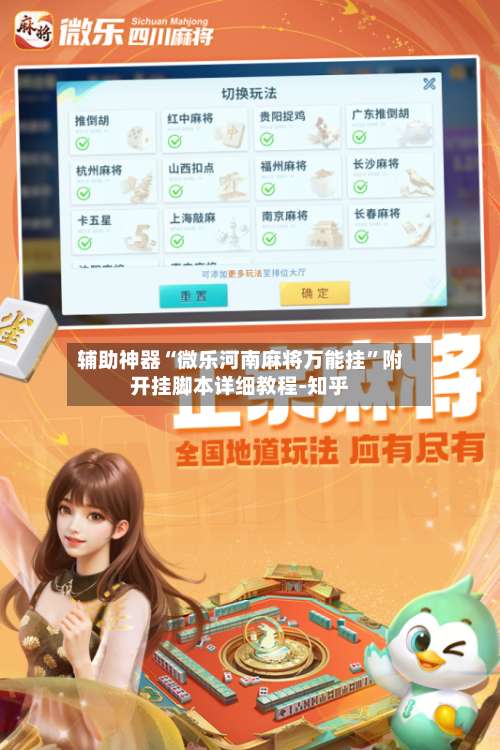 辅助神器“微乐河南麻将万能挂”附开挂脚本详细教程-知乎-第1张图片