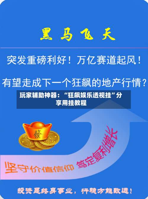 玩家辅助神器：“狂飙娱乐透视挂”分享用挂教程-第1张图片