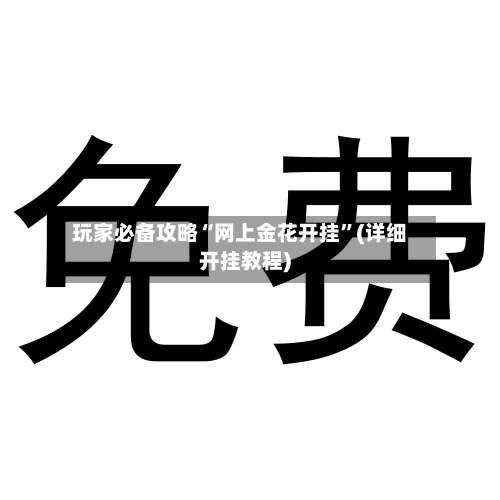 玩家必备攻略“网上金花开挂”(详细开挂教程)-第3张图片