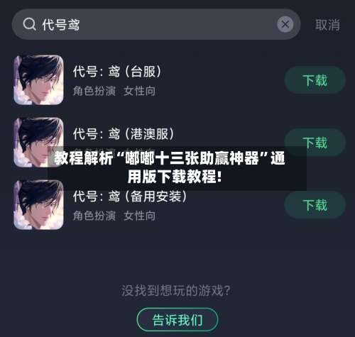 教程解析“嘟嘟十三张助赢神器”通用版下载教程!-第1张图片