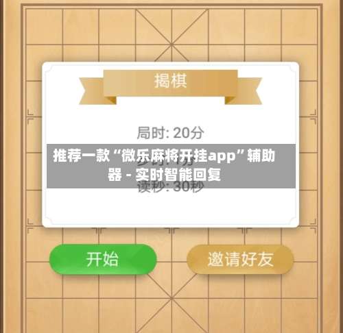 推荐一款“微乐麻将开挂app”辅助器 - 实时智能回复-第3张图片