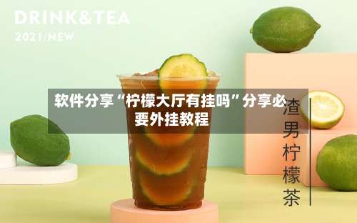 软件分享“柠檬大厅有挂吗	”分享必要外挂教程-第2张图片