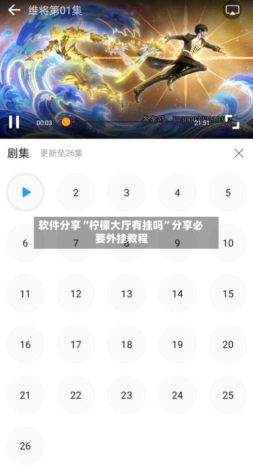 软件分享“柠檬大厅有挂吗”分享必要外挂教程-第3张图片