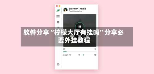 软件分享“柠檬大厅有挂吗”分享必要外挂教程-第1张图片