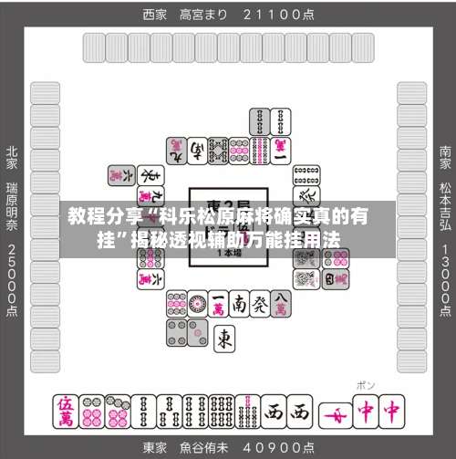 教程分享“科乐松原麻将确实真的有挂	”揭秘透视辅助万能挂用法-第1张图片