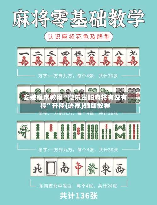 安装程序教程“微乐贵阳麻将有没有挂”开挂(透视)辅助教程-第3张图片