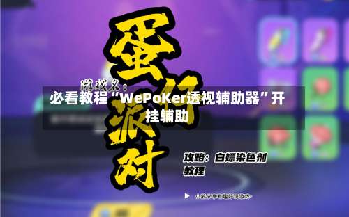 必看教程“WePoKer透视辅助器	”开挂辅助-第1张图片