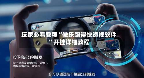 玩家必看教程“微乐跑得快透视软件”开挂详细教程-第2张图片