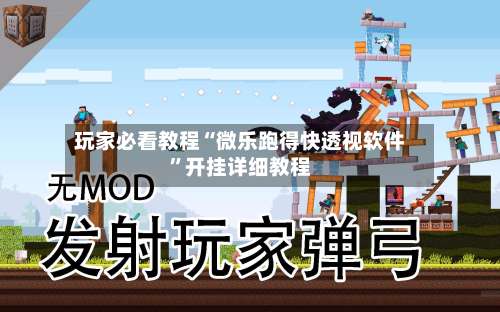 玩家必看教程“微乐跑得快透视软件”开挂详细教程-第3张图片