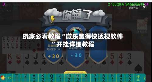 玩家必看教程“微乐跑得快透视软件	”开挂详细教程-第1张图片