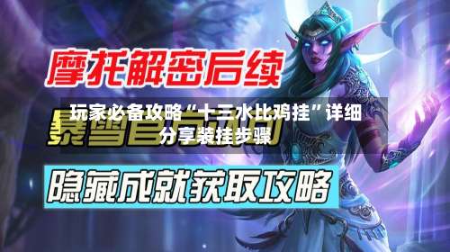 玩家必备攻略“十三水比鸡挂”详细分享装挂步骤-第2张图片