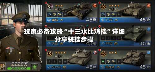 玩家必备攻略“十三水比鸡挂”详细分享装挂步骤-第1张图片