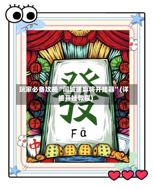 玩家必备攻略“同城搓麻将开挂器”(详细开挂教程)-第1张图片