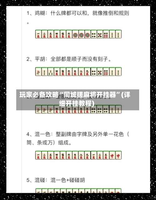 玩家必备攻略“同城搓麻将开挂器”(详细开挂教程)-第3张图片