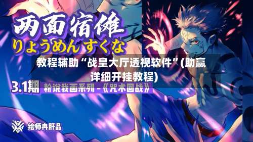 教程辅助“战皇大厅透视软件”(助赢详细开挂教程)-第3张图片