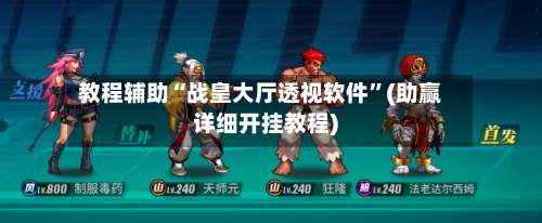 教程辅助“战皇大厅透视软件”(助赢详细开挂教程)-第1张图片