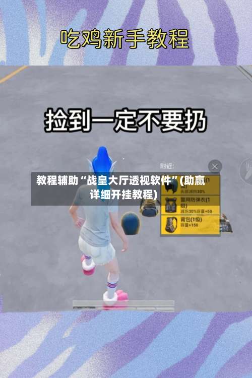 教程辅助“战皇大厅透视软件	”(助赢详细开挂教程)-第2张图片