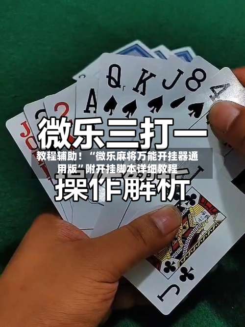 教程辅助！“微乐麻将万能开挂器通用版	”附开挂脚本详细教程-第2张图片