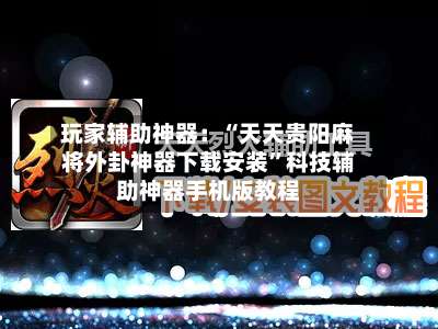 玩家辅助神器：“天天贵阳麻将外卦神器下载安装	”科技辅助神器手机版教程-第1张图片